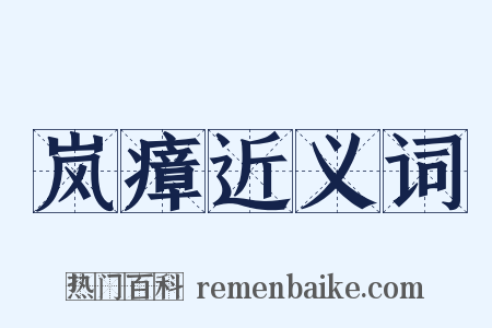 岚瘴近义词是什么意思的图片